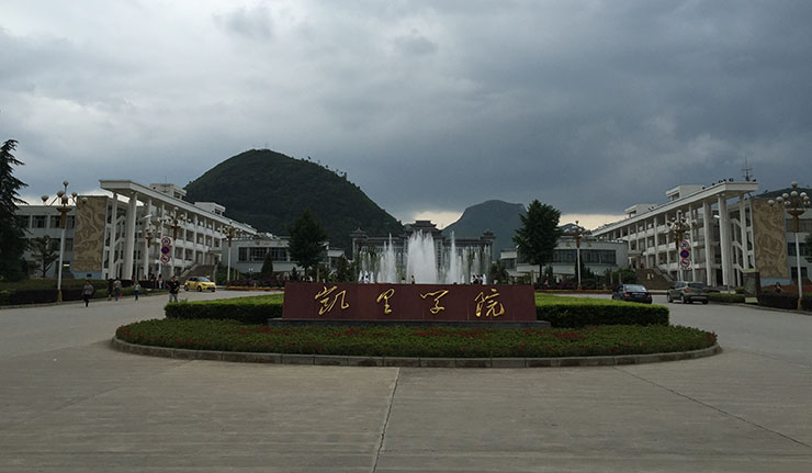 凱里學院介紹 凱里學院介紹