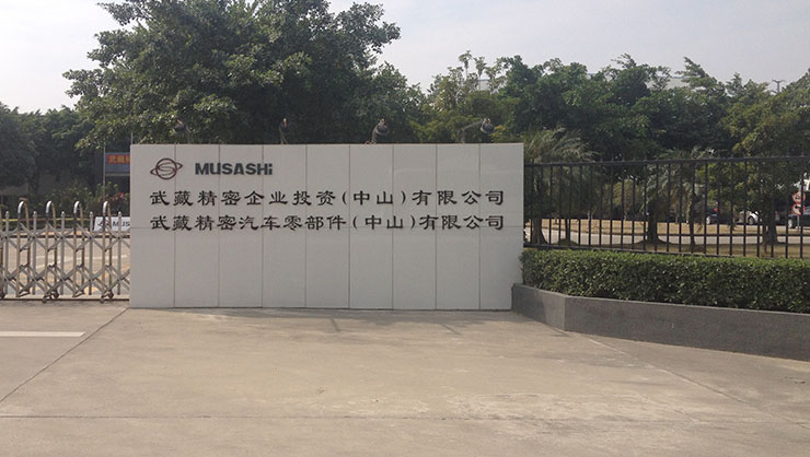 中山武藏精密.jpg 中山武藏精密.jpg
