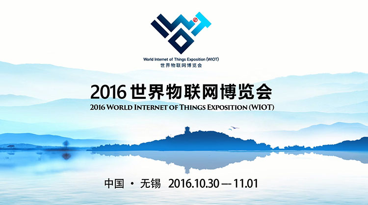 2016世界物聯網博覽會.jpg 2016世界物聯網博覽會.jpg