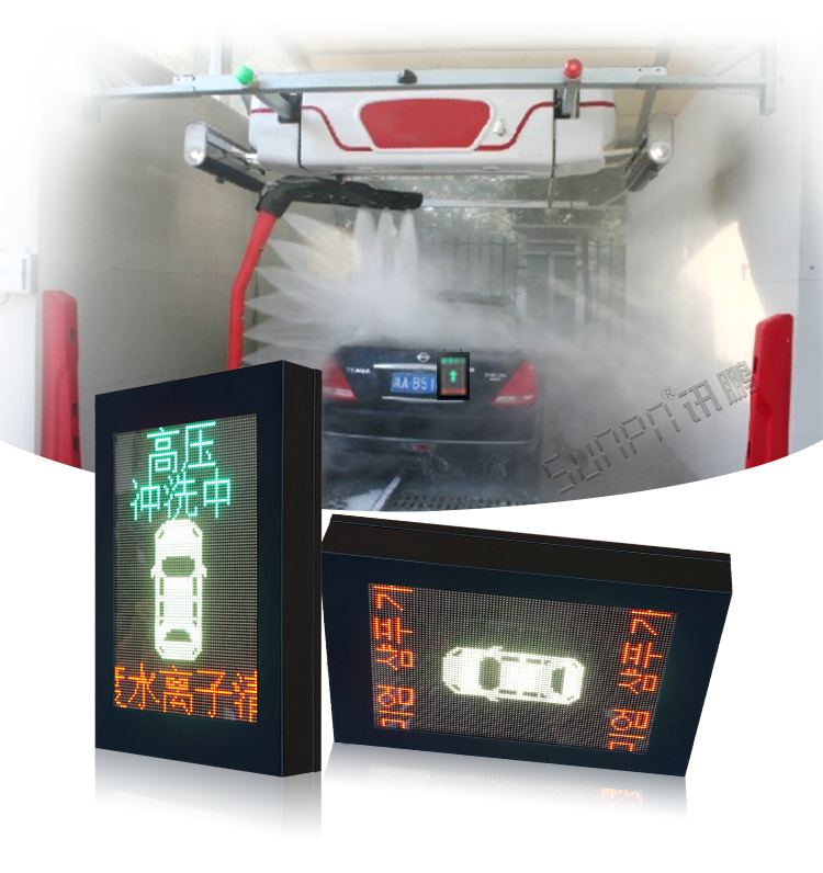 自動洗車設(shè)備LED顯示屏