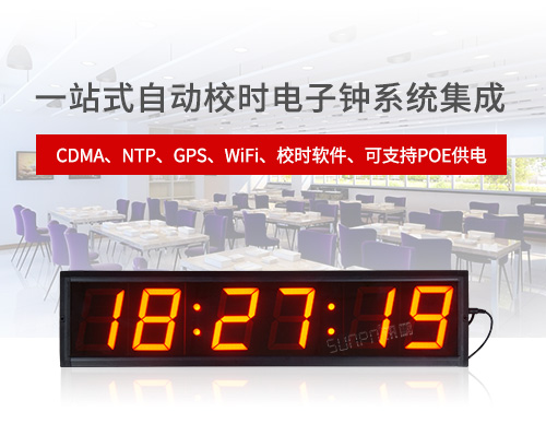 網(wǎng)絡(luò)時(shí)鐘系統(tǒng)CDMA時(shí)鐘NTP電子鐘GPS子母鐘多功能計(jì)時(shí)器