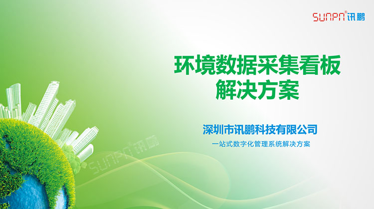 環境數據監測系統案例與解決方案 環境數據監測系統案例與解決方案