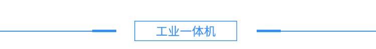 4注塑機、沖壓機產品硬件結構--淘寶2_03.jpg