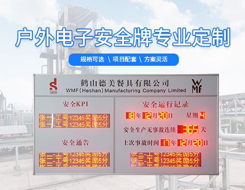 戶外安全運行記錄牌_安全生產天數公示牌_安全管理電子看板_訊鵬科技