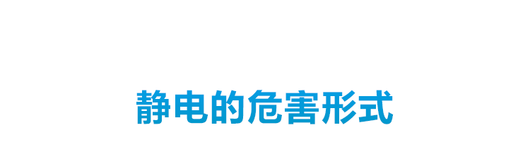 靜電危害宣導 靜電危害宣導