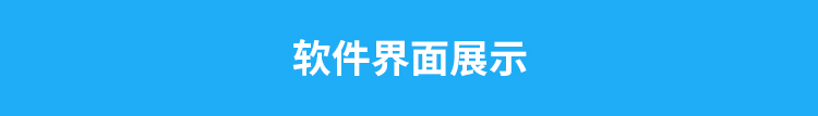 熱成像客流統計器軟件界面 熱成像客流統計器軟件界面