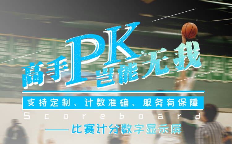 LED電子比分牌 LED電子比分牌
