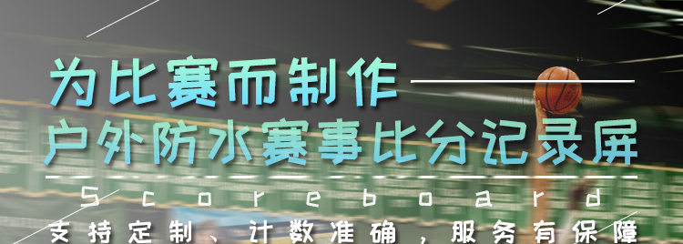 電子比分牌 電子比分牌