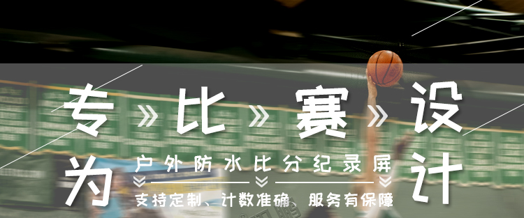 LED比分牌 LED比分牌