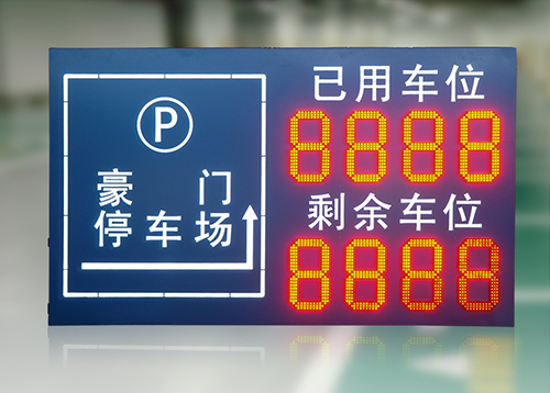停車場剩余車位LED顯示屏_地下停車場出入口車位標識牌_智能車輛數量監測