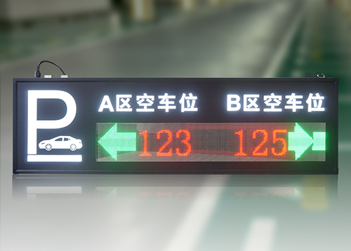停車場空車位車位顯示屏_地下停車場車位引導屏_智能剩余車位誘導屏_方案案例