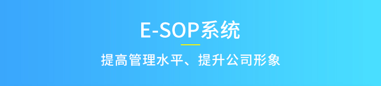 E-SOP系統介紹