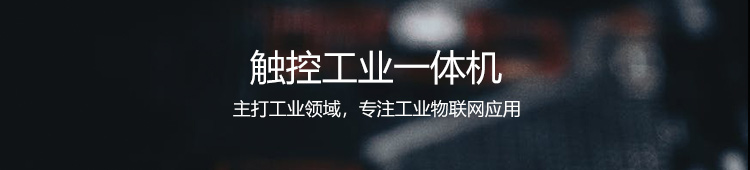 工業一體機