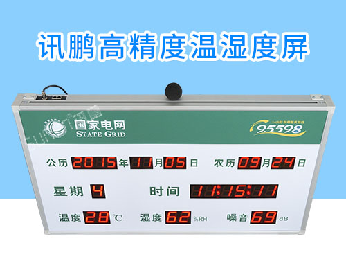 國家電網時間溫濕度噪音LED顯示屏_定制電子看板_訊鵬