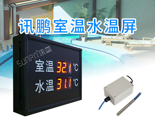 游泳館室內溫度泳池水溫LED顯示屏_電子看板_訊鵬定制