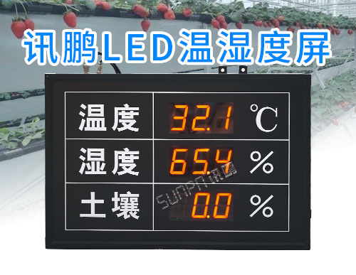 農業大棚環境監測_LED溫濕度顯示屏_土壤濕度采集傳感器
