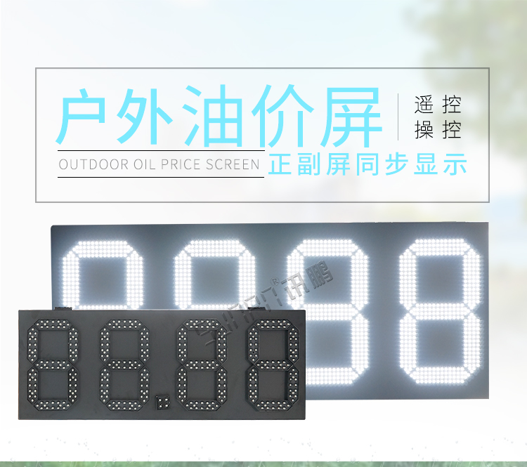 LED油價屏介紹 LED油價屏介紹