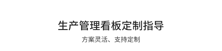 生產計劃看板定制指導
