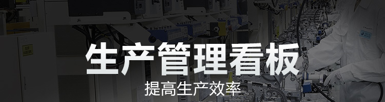 車間生產看板產品介紹