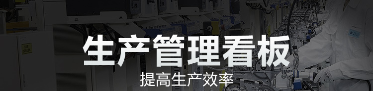 工廠車間看板系統產品介紹