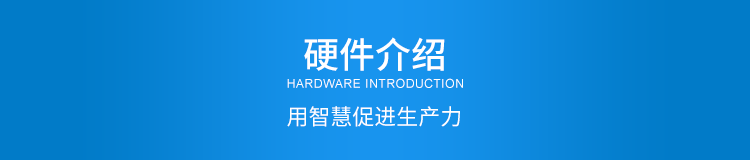 產線物料狀態顯示看板硬件介紹 產線物料狀態顯示看板硬件介紹