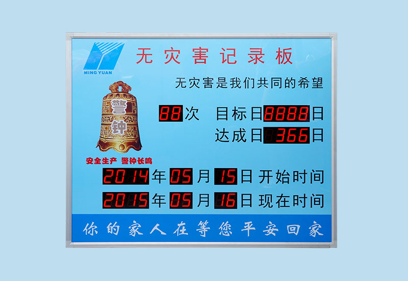 無災害記錄板_LED安全牌_安全生產連續(xù)無事故天數(shù)計時看板_訊鵬定制