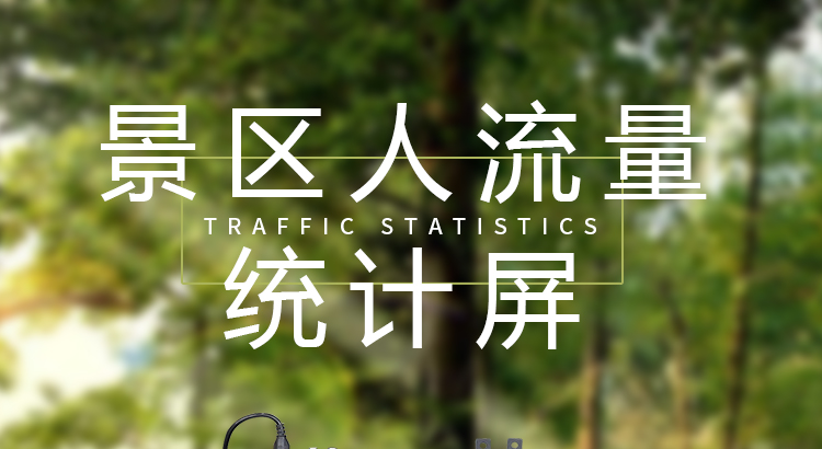 景區人數統計顯示屏產品介紹 景區人數統計顯示屏產品介紹