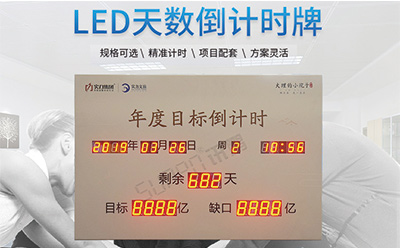 LED天數(shù)倒計(jì)時(shí)牌 LED天數(shù)倒計(jì)時(shí)牌