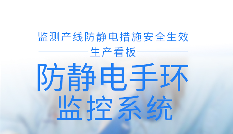防靜電手腕帶監測儀介紹 防靜電手腕帶監測儀介紹