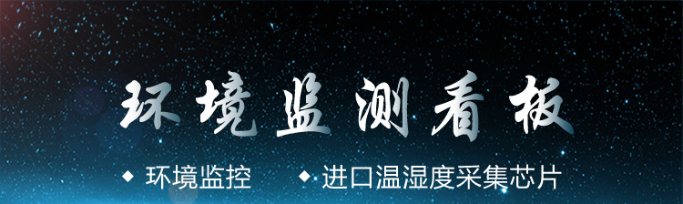 環境監控系統產品細節