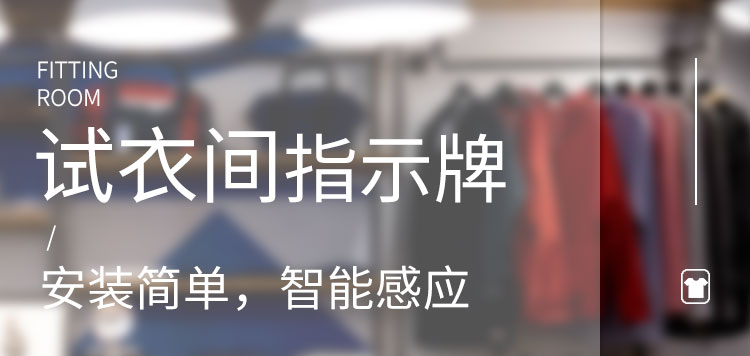 試衣間有人無人顯示牌產品介紹 試衣間有人無人顯示牌產品介紹