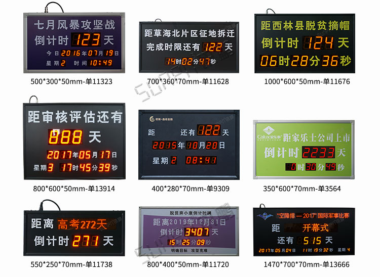 倒計時牌案例參考 倒計時牌案例參考