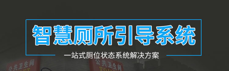 衛(wèi)生間顯示屏方案介紹 衛(wèi)生間顯示屏方案介紹