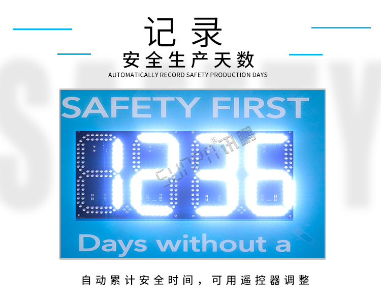 安全天數計時屏-顯示介紹