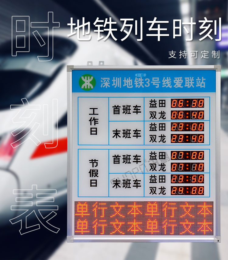 地鐵運營時間顯示屏產品介紹 地鐵運營時間顯示屏產品介紹
