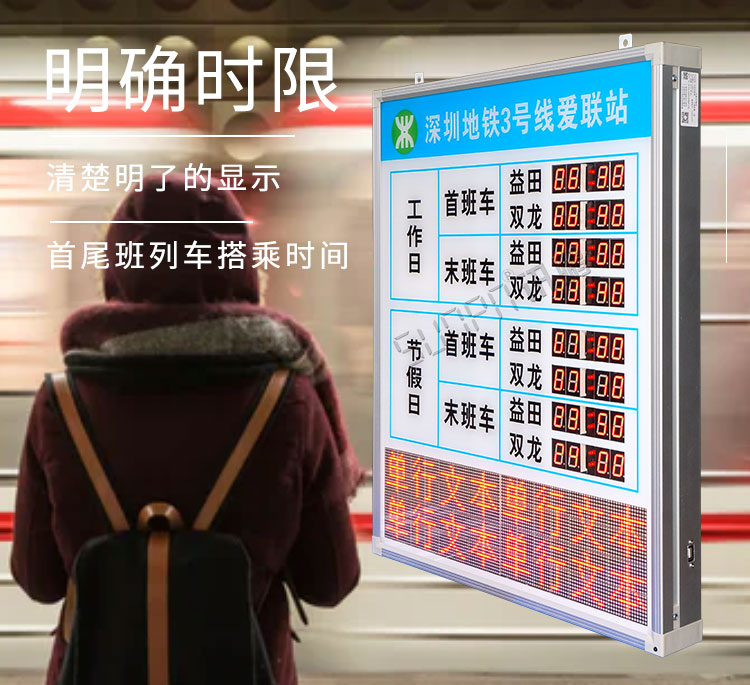 地鐵運營時間顯示屏產品介紹 地鐵運營時間顯示屏產品介紹