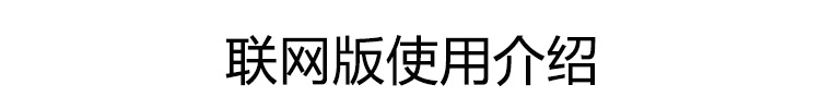客流量計(jì)數(shù)器聯(lián)網(wǎng)版介紹