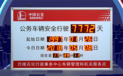 安全運行天數記錄牌