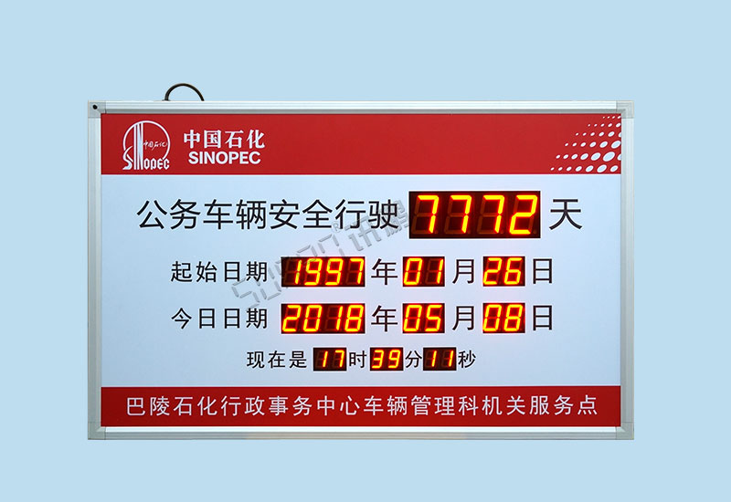 安全運行天數記錄牌_生產無事故揭示牌_LED安全牌案例