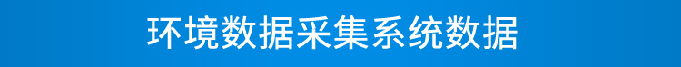 環境數據顯示屏數據采集 環境數據顯示屏數據采集