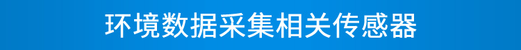 環境數據顯示屏傳感器介紹 環境數據顯示屏傳感器介紹