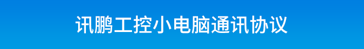 嵌入式工控小電腦通訊協議
