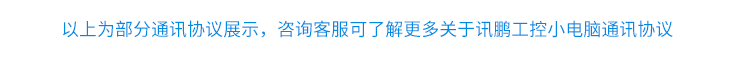 嵌入式工控小電腦通訊協議
