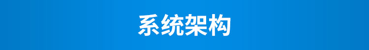 設備管理系統架構 設備管理系統架構