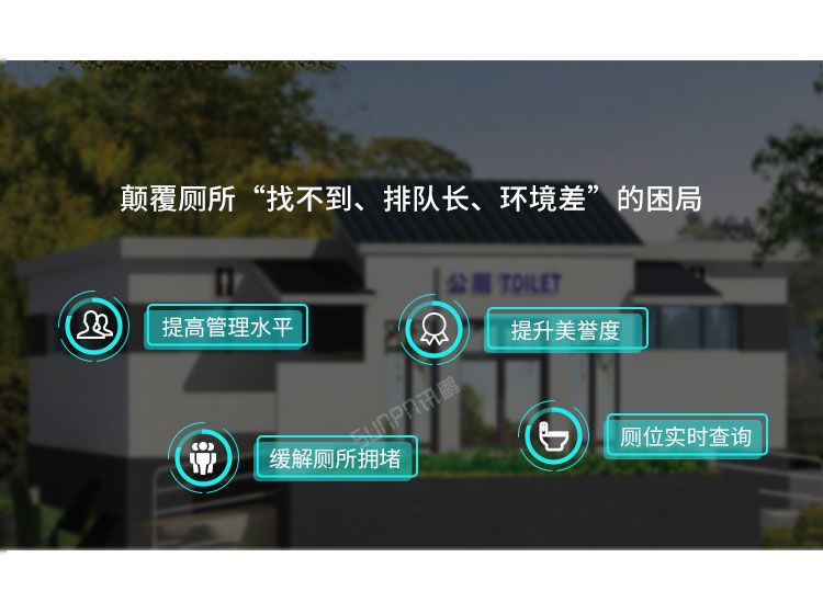智慧公廁優(yōu)勢(shì)介紹 智慧公廁優(yōu)勢(shì)介紹