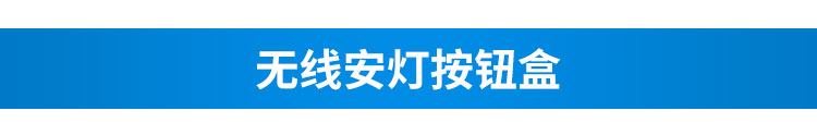 安燈電子看板無(wú)線按鈕盒