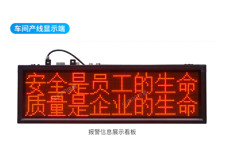 安燈系統(tǒng)車(chē)間顯示看板