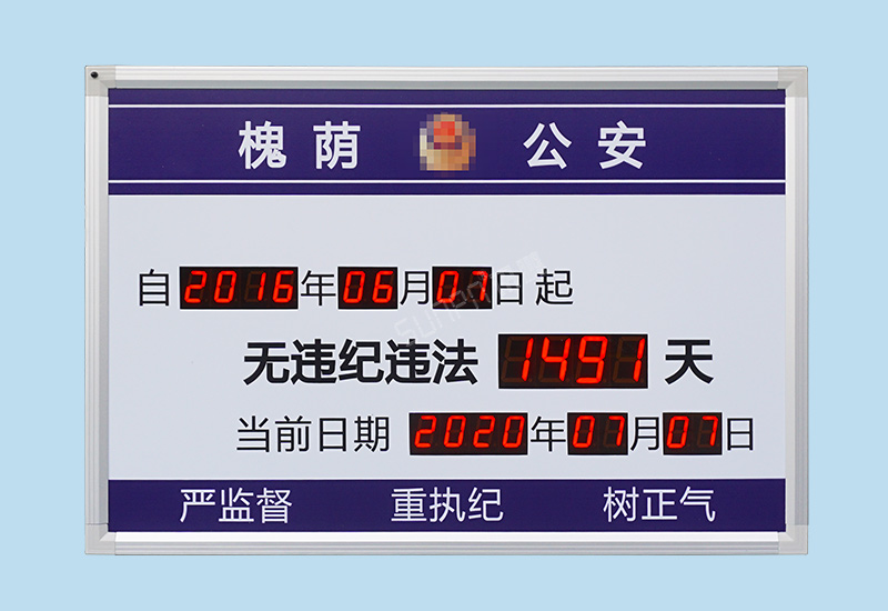 LED天數計時牌_智能管理看板_安全記錄顯示屏