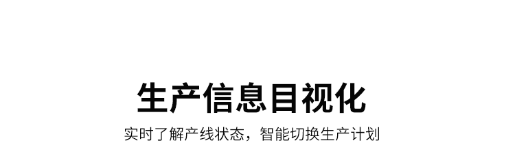 生產(chǎn)進(jìn)度管理系統(tǒng)-目視化管理