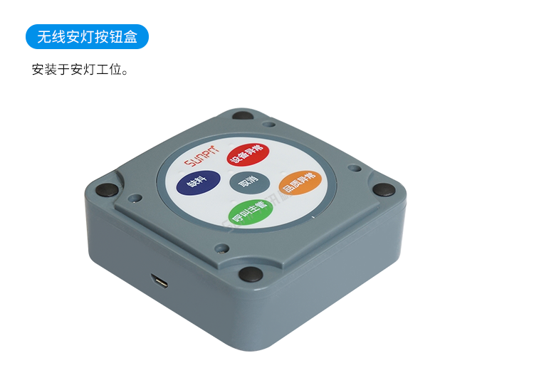訊鵬安燈看板管理系統(tǒng)-無(wú)線安燈按鈕盒